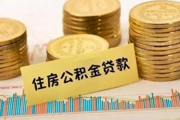 枣庄公积金提5万（住房公积金5万能提多少）